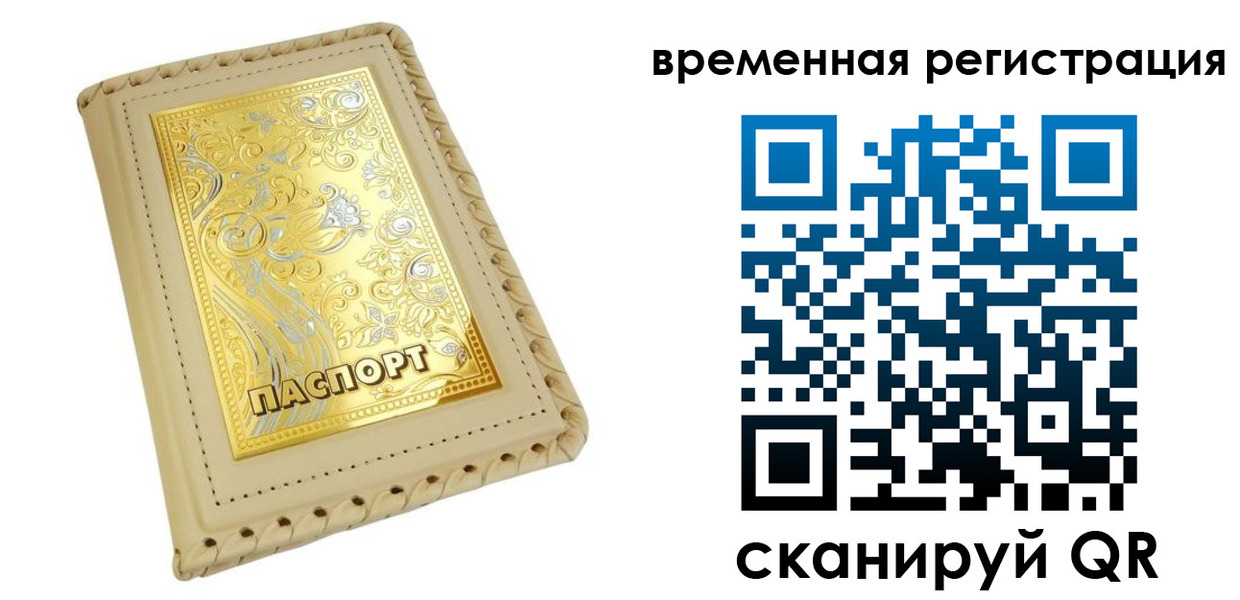 временная регистрация купить в Железногорске